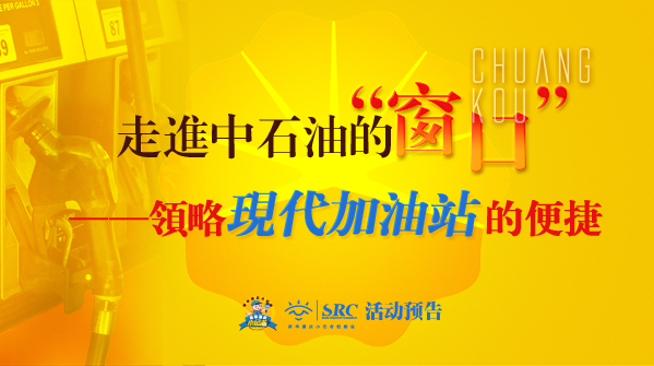加油站--焦点图.jpg 加油站--焦点图.jpg