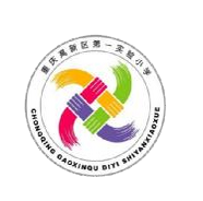 高新区第一实验小学