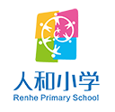 人和小学