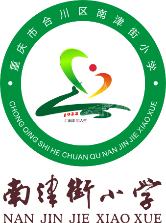 合川区南津街小学