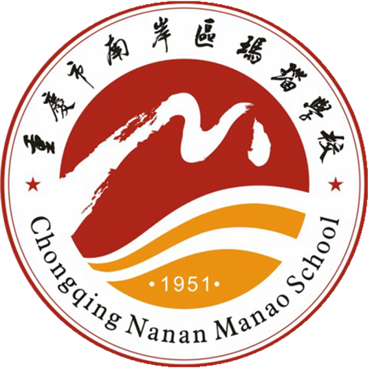 重庆市南岸区玛瑙学校